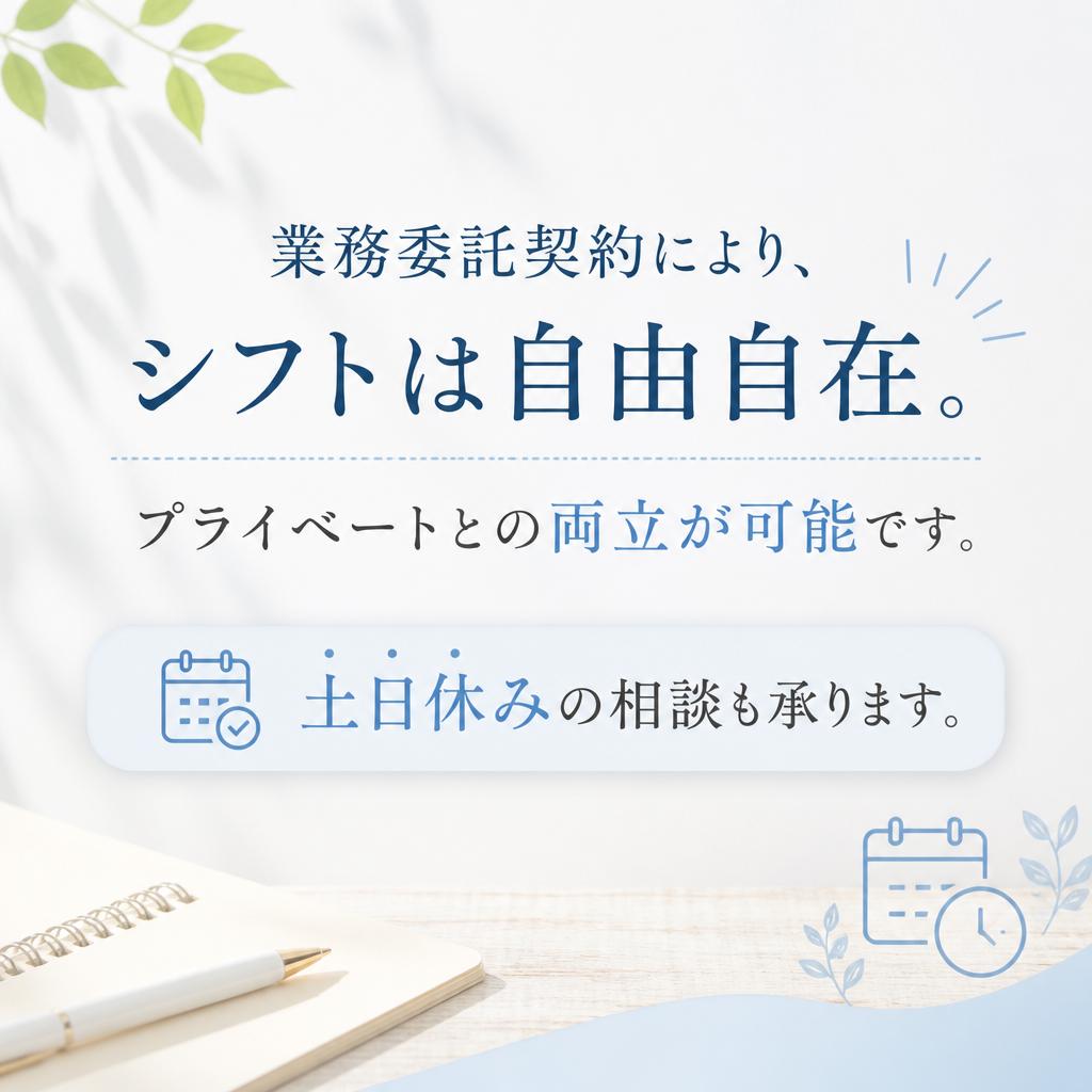 自由シフトでライフスタイルを大切に
