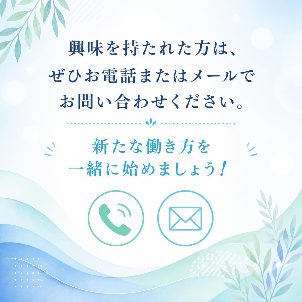今すぐお問い合わせを！あなたの新しい一歩を踏み出そう