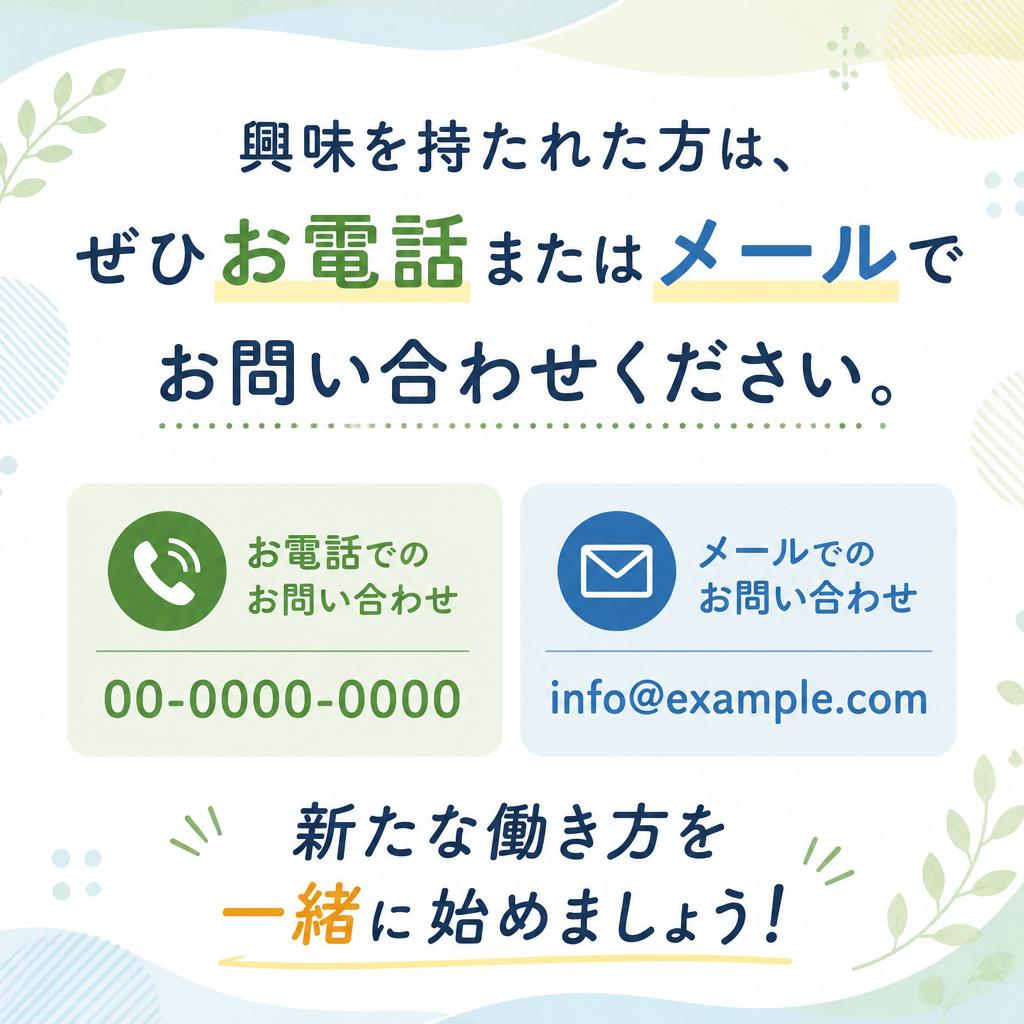 今すぐお問い合わせを！あなたの新しい一歩を踏み出そう